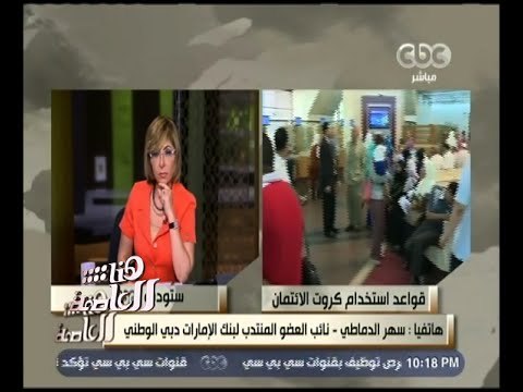 هنا العاصمة | تصريحات نائب العضو المنتدب لبنك الإمارات دبي الوطني بشأن قواعد كروت الائتمان