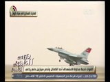 هنا العاصمة | القوات الجوية توجه ضربة استباقية للإرهابيين في سيناء