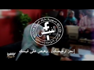 لايڤ من الدوبلكس الموسم الثالث | قريب خالص كلنا هنعمل رخصة على الفيس بوك