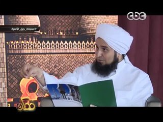 ممكن | الحبيب علي الجفري: احد الشباب أخبرني ان عدم الحاده قراءته لكتاب "جلال الدين الرومي"