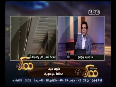 ممكن | شاهد…رد فعل محافظ بني سويف على ما حدث في تراشق بين مسلمين وأقباط في بني سويف