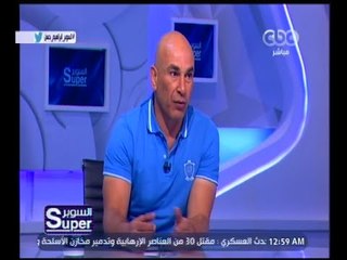 السوبر | إبراهيم حسن: رحيلنا عن الأردن لتدريب الزمالك كان قرار خاطئ