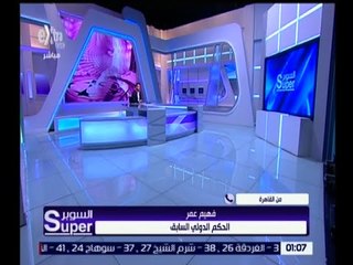 السوبر | فهيم عمر : وجهة نظري أنه كان يجب تأجيل مباراة الزمالك وأنييمبا