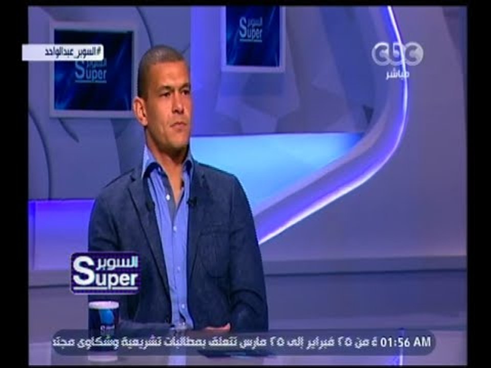 السوبر | لقاء مع كابتن عبد الواحد السيد لاعب نادي الزمالك السابق | الجزء 2