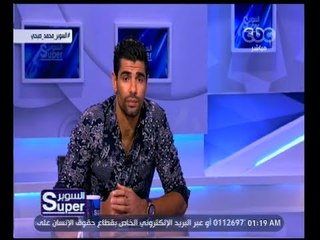 السوبر | حوار مع  الكابتن محمد صبحي قائد فريق الاسماعيلي وحارس مرمى منتخب مصر | الجزء 1