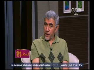 الستات مايعرفوش يكدبوا |  د. نبيل القط: أحداث الطفولة تؤثر في مخيلة البنات على شكل العلاقة