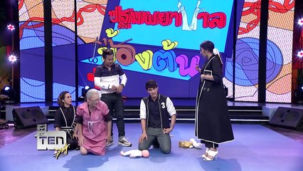 ตีสิบเดย์ (AT TEN DAY) 23 กรกฎาคม 2559 [official] แพทซ่าการปฐมพยาบาล/สนทนาเด็กขี้เหร่สู่พริตตี้
