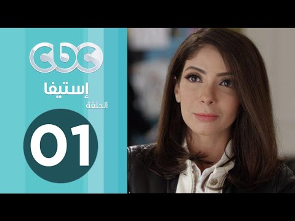 مسلسل إستيفا | الحلقة الأولى