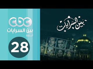 مسلسل بين السرايات | الحلقة الثامنة والعشرون