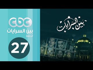مسلسل بين السرايات | الحلقة السابعة والعشرون