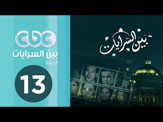مسلسل بين السرايات | الحلقة الثالثة عشر
