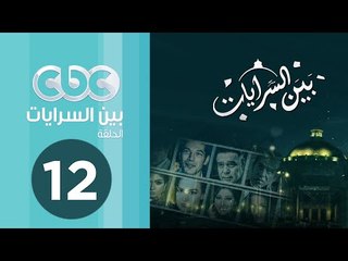 مسلسل بين السرايات | الحلقة الثانية عشر