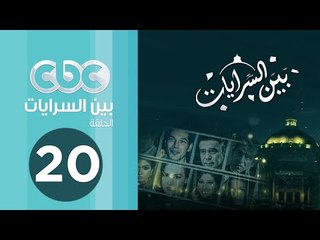 مسلسل بين السرايات | الحلقة العشرون
