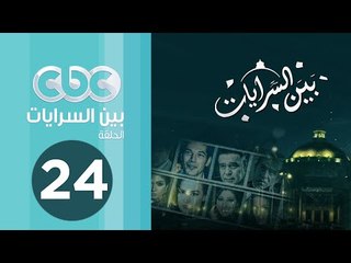 مسلسل بين السرايات | الحلقة الرابعة والعشرون