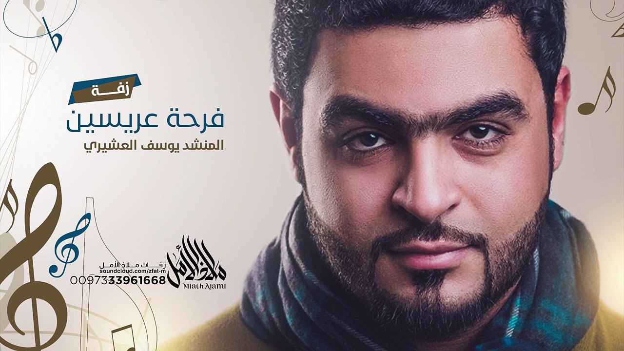 زفة فرحة عريسين _ يوسف العشيري _ جديد 2016_HD