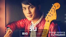 รั้น - บิ๊ก THE STAR 12 [Lyric Audio Video]