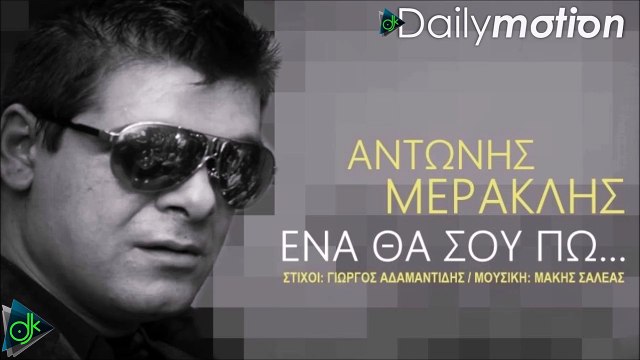 Αντώνης Μερακλής - Ένα Θα Σου Πω