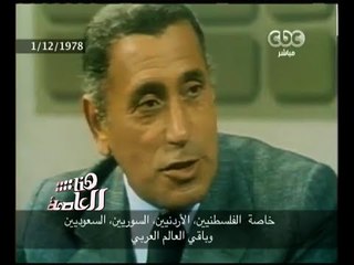 هنا العاصمة | موقف " هيكل " من اتفاقية السلام مع إسرائيل