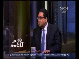 هنا العاصمة | زياد بهاء الدين : تدريج تخفيض سعر الجنيه ليس في صالح السوق المصري