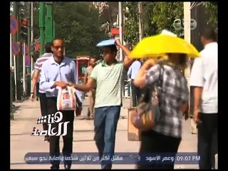 هنا العاصمة | تقرير .. عن ارتفاع درجات الحرارة في مصر