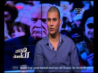 هنا العاصمة | الطالب عماد السيد: سُجنت ومنعت من الحديث مع وسائل الإعلام رغم أنه حقي المشروع