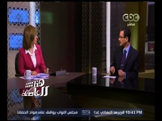 هنا العاصمة | حوار حول خطة تطوير منطقة قناة السويس | الجزء 3