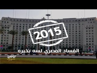 لايڤ من #الدوبلكس " الموسم الثاني " |  إنجازات 2015 .. الفساد المصري لسة بخيره
