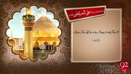 Hazrat Ali Murtaza R.A -05-08-2016- 92NewsHD