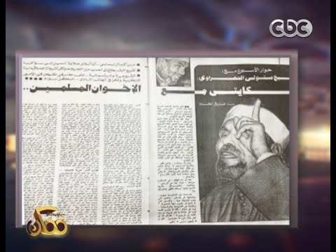 ممكن | شاهد...بعض أقوال الشيخ الشعراوي عن جماعة الاخوان المسلمين