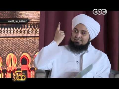 ممكن | الحبيب علي الجفري: داعش لابد أن يواجه بحزم من قبل مؤسسات الخطاب الديني