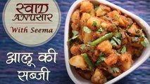 Aloo Ki Sabzi Recipe In Hindi - आलू की सब्ज़ी | Quick & Easy Recipe | Swaad Anusaar With Seema