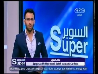 Download Video: السوبر | تعرف على تفاصيل جلسة متعب وعبد الحفيظ بسبب عدم اشراكه في المباريات