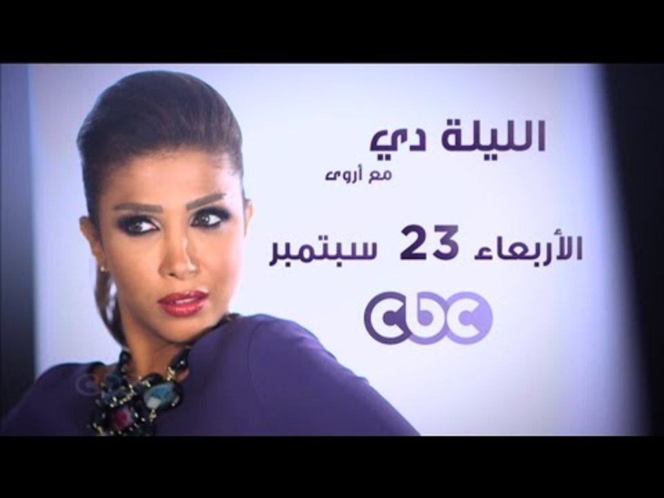 برنامج #الليلة_دي  مع آروى ... بدءاً من السبت 2...