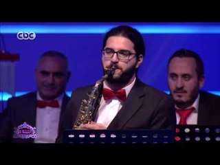 الليلة دي | سهرة خاصة مع هاني رمزي ولؤي في ليلة رأس السنة - جزء 3