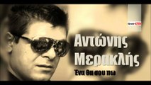 ΑΜ| Αντώνης Μερακλής - Ένα θα σου πω| (Official mp3 hellenicᴴᴰ music web promotion) Greek- face