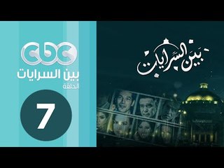 مسلسل بين السرايات | الحلقة السابعة