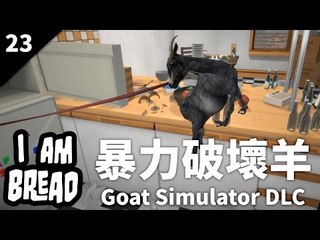 I am Bread | #23 暴力破壞羊 | Goat Simulator DLC