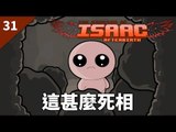 The Binding of Isaac: Afterbirth | #31 這甚麼死相 | Daily