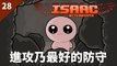 The Binding of Isaac: Afterbirth | #28 進攻乃最好的防守 | Daily