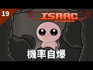 The Binding of Isaac: Afterbirth | #19 機率自爆 | Daily