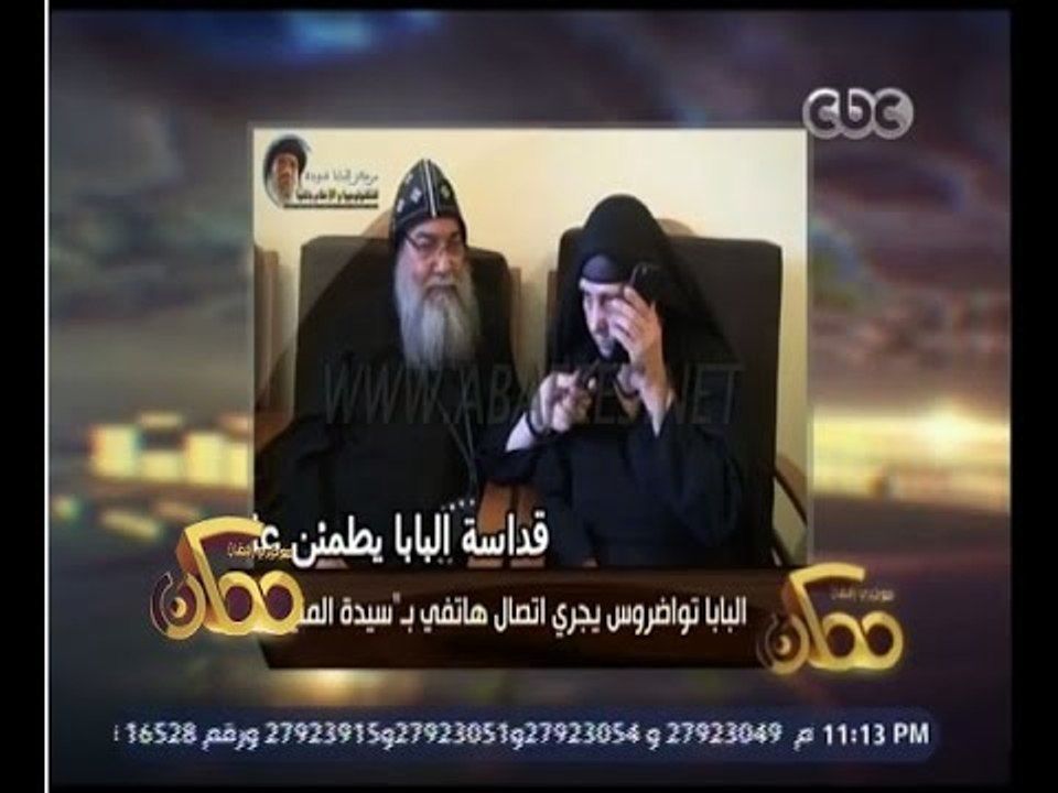 ممكن | البابا تواضروس يفوض الانبا مكاريوس بحل أزمة المنيا ويجري اتصال هاتفي بسيدة المنيا