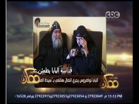 ممكن | البابا تواضروس يفوض الانبا مكاريوس بحل أزمة المنيا ويجري اتصال هاتفي بسيدة المنيا