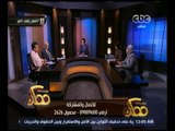 ممكن | مشاكل أولياء الأمور مع وزارة التعليم حول المناهج الدراسية | الجزء 1