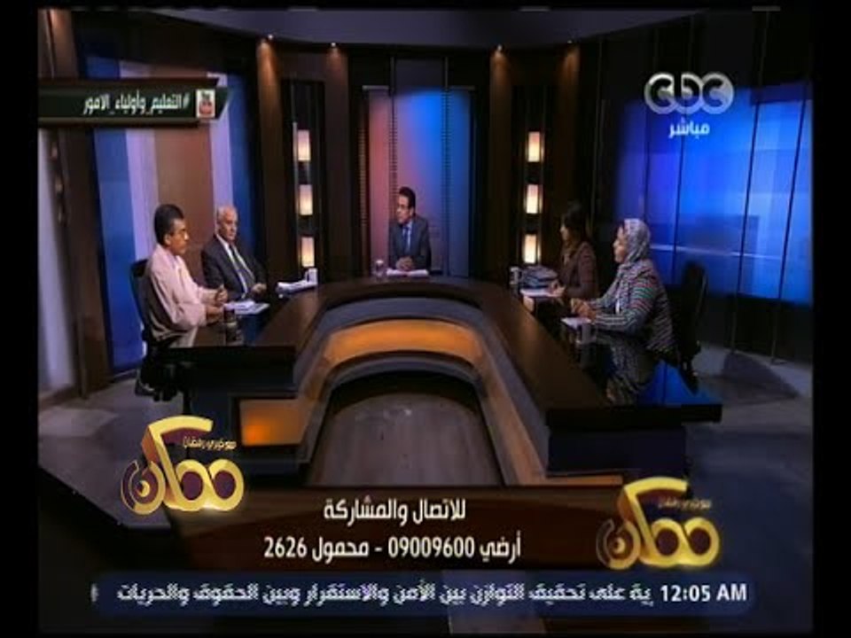 ممكن | مشاكل أولياء الأمور مع وزارة التعليم حول المناهج الدراسية | الجزء 1