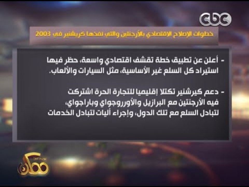 ممكن | تعرف على خطوات الاصلاح الاقتصادي بالارجنتين وتجربتهم في القضاء على الفساد