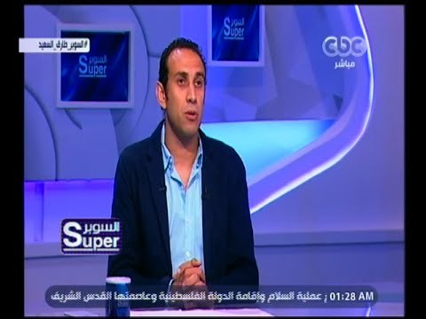 السوبر | طارق السعيد: انتمائي لنادي الزمالك .. وفخور باللعب مع الجيل الذهبي للأهلي