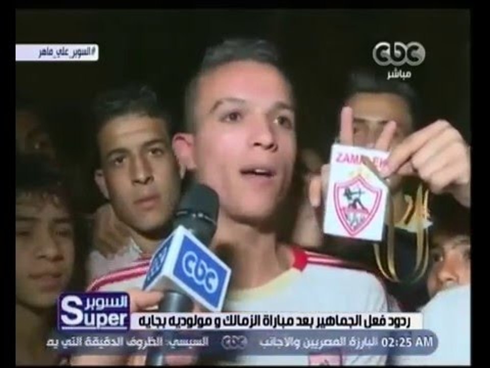 السوبر | ردود فعل الجماهير بعد مباراة الزمالك و...