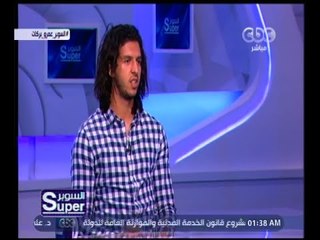 السوبر | عمرو بركات: أفضل الإحتراف عن اللعب للأهلي أو الزمالك