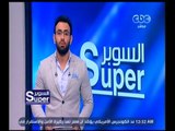 السوبر | أخر أخبار الكرة المصرية والعالمية | الجزء 1