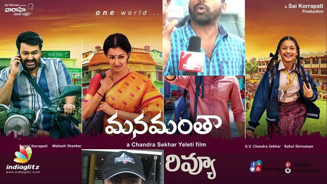 Manamantha Movie Public Review | Talk | Response | Mohan Lal | Gautami | Chandrasekhar Yeleti